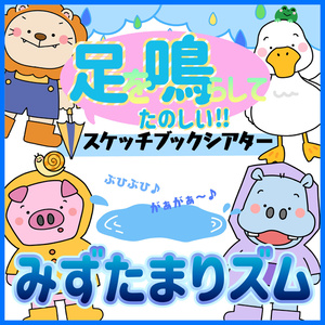 みずたまリズム