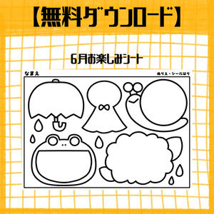 6月お楽しみシート