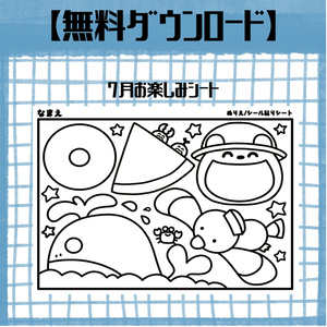7月お楽しみシート