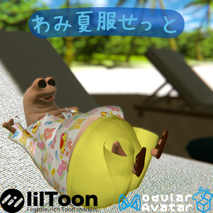 わみ夏服せっと