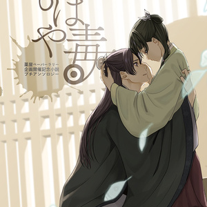 ♡薬屋のひとりごと　後朝♡ 薬屋のひとりごと 後朝の… - conomamaの小説 - pixiv