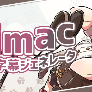 Jimac有料版（基本無料）