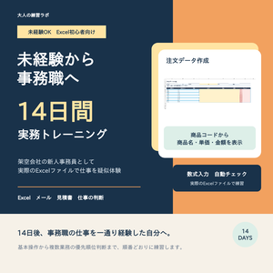 【未経験向け】未経験から事務職 14日実務トレーニング