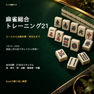 麻雀総合トレーニング21｜初心者が麻雀を覚えるためのツール