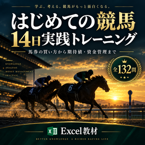 はじめての競馬 14日実践トレーニング