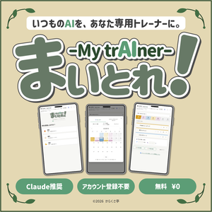 まいとれ！My trAIner ― いつものAIを、あなた専用のトレーナーに。
