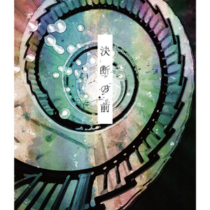 決断の前