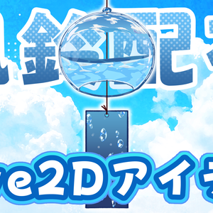 【無料配布有り】風鈴【Live2Dアイテム】