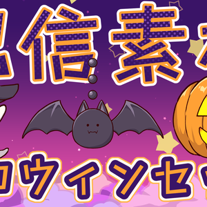 【9/17 11:59までキャンペーン中】ハロウィン配信セット【Live2Dアイテム・カスタムコメントCSS】
