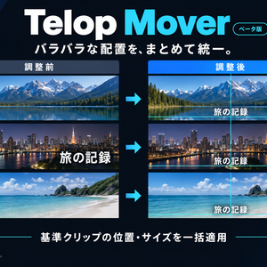 Telop Mover｜テロップの位置・サイズ一括調整【Premiere Pro／ベータ版】