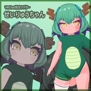 オリジナル3Dモデル【せいりゅうちゃん】