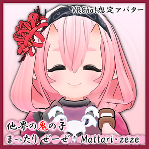 他界の鬼の子 まったり ぜーぜ