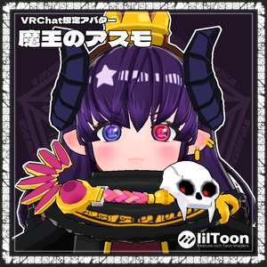 魔王のアスモ