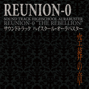 サウンドトラックハイスクール・オーラバスター『REUNION-0 空葬の章』（CD単品）