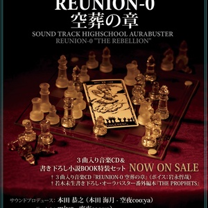 サウンドトラックハイスクール・オーラバスター『REUNION-0 空葬の章』（CD単品）