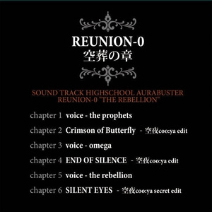 サウンドトラックハイスクール・オーラバスター『REUNION-0 空葬の章』（CD単品）