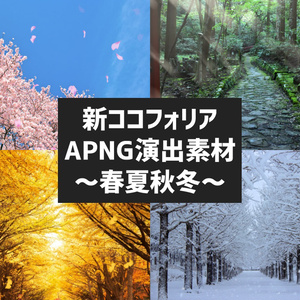 新ココフォリア演出APNG素材～春夏秋冬編～