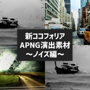 新ココフォリア演出APNG素材～ノイズ編～