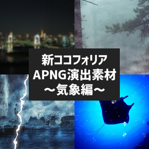 新ココフォリア演出APNG素材～気象編～