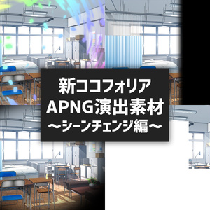 新ココフォリア演出APNG素材～シーンチェンジ編～