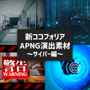 新ココフォリア演出APNG素材～サイバー編～
