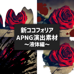 新ココフォリア演出APNG素材～シーンチェンジ・液体編～