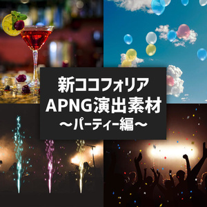 新ココフォリア演出APNG素材～パーティー編～