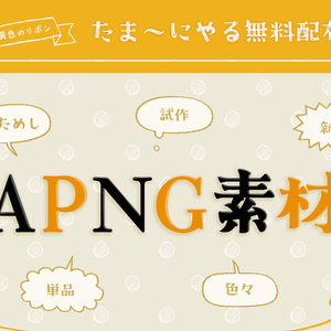 たま～にやる無料のAPNG素材ページ