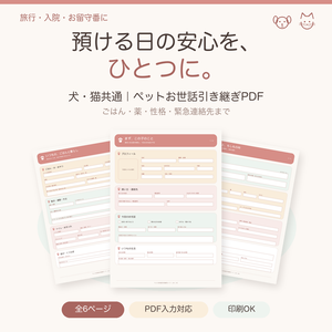 ペットお世話引き継ぎシート｜家族・友人・シッター・ホテルに｜入力・印刷対応PDF