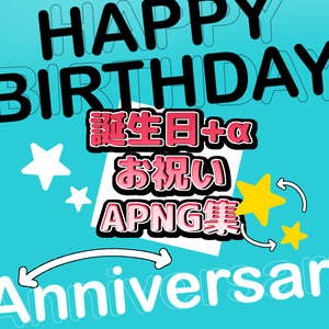 【無料版あり】誕生日+αお祝いAPNG集(+おまけ)【ココフォリア素材】