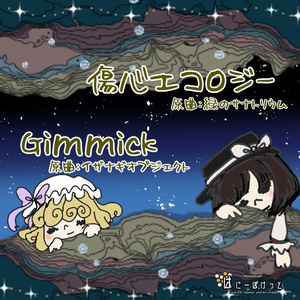 第八回博麗神社秋季例大祭新譜『傷心エコロジー/Gimmick』