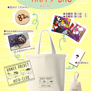 はにぽけ秘封HAPPY BAG