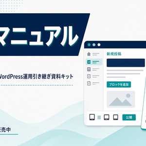 WordPress納品・引き継ぎキット｜AIスキル付き