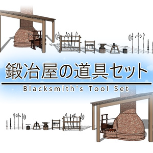 鍛冶屋の道具セット