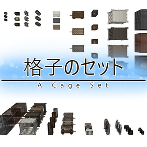 格子のセット