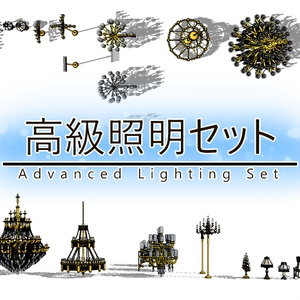 高級照明セット