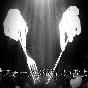 † フォークが欲しい者よ †