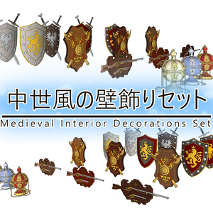 中世風の壁飾りセット