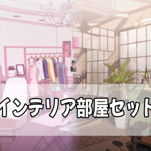 インテリア部屋セット