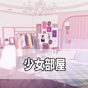 少女部屋