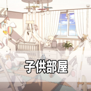 子供部屋