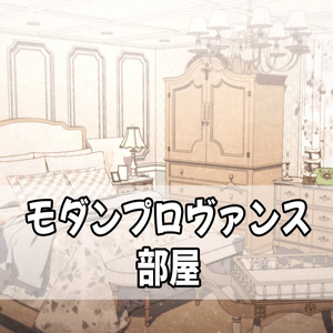 モダンプロヴァンス部屋