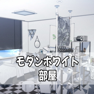 モダンホワイト部屋