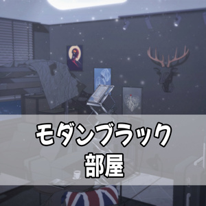 モダンブラック部屋