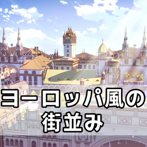 ヨーロッパ風の街並み