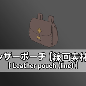 レザーポーチ(線画素材)