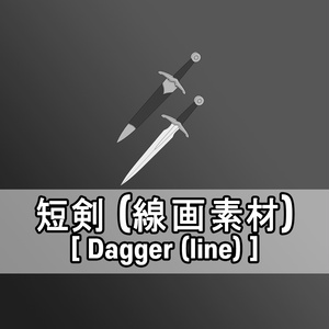 短剣(線画素材)