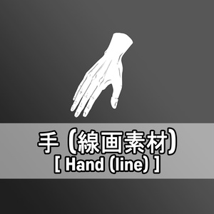 手(線画素材)