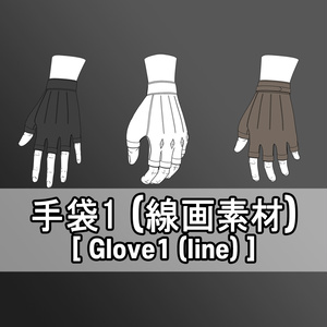 手袋1(線画素材)