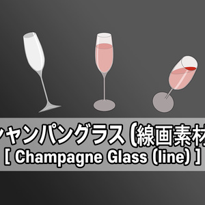 シャンパングラス(線画素材)